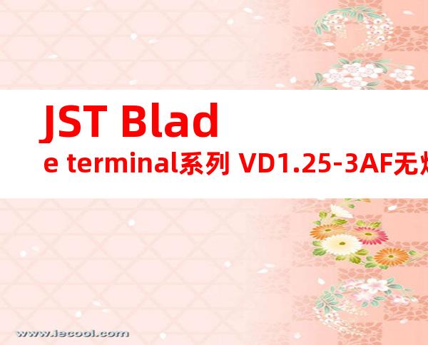 JST Blade terminal系列 VD1.25-3AF无焊端子产品规格书